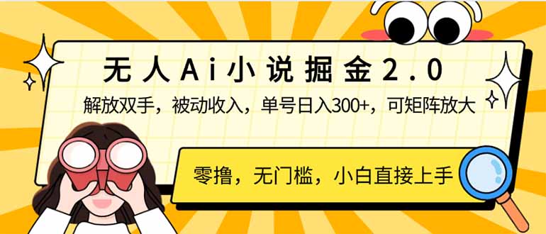 无人Ai小说掘金2.0，被动收入，解放双手，单号日入300+，可矩阵操作，…-KF云创