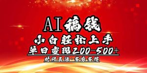 AI稿钱，小白轻松上手，单日200-500+多劳多得-KF云创