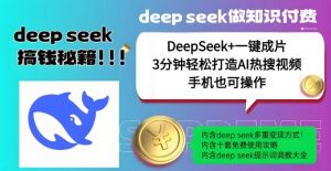 绝了，DeepSeek+一键成片，一分钟轻松打造AI热搜视频，结合流量IP哪吒，轻松日入多张-KF云创