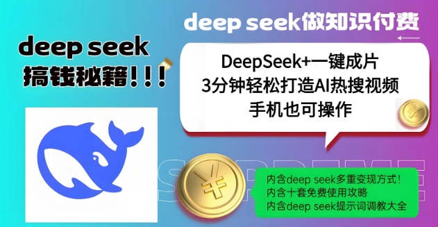 绝了，DeepSeek+一键成片，一分钟轻松打造AI热搜视频，结合流量IP哪吒，轻松日入多张-KF云创