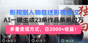 日入2000+！影视剧人物自述解说新玩法，AI暴力起号新姿势，23条作品条...-KF云创