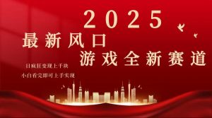 2025游戏广告暴力玩法，小白看完即可上手-KF云创