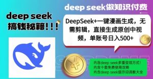 DeepSeek+漫画生成，无需剪辑，一键生成原创中视频，单账号日入5张-KF云创