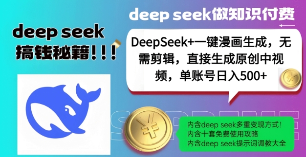 DeepSeek+漫画生成，无需剪辑，一键生成原创中视频，单账号日入5张-KF云创