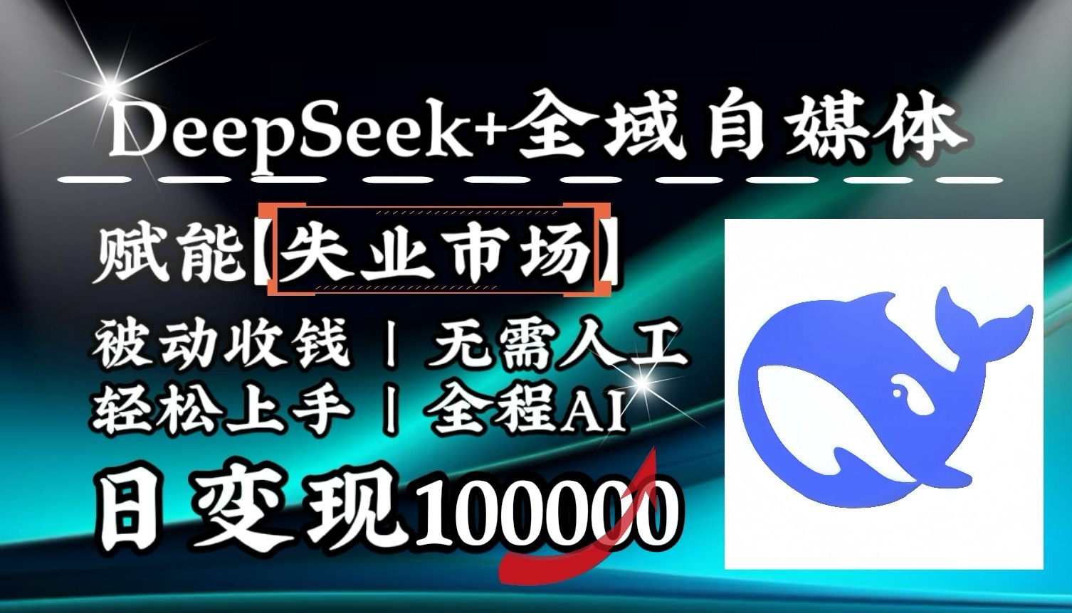 降维打击，DeepSeek+失业市场，全自动操作，结合人人刚需，单月利润轻松破100000＋-KF云创