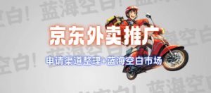 京东外卖推广项目_蓝海市场+推广思路+申请渠道【揭秘】-KF云创