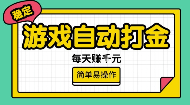 游戏自动打金搬砖项目，每天收益多张，很稳定，简单易操作【揭秘】-KF云创