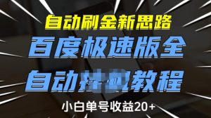 自动刷金新思路，百度极速版全自动教程，小白单号收益20+【揭秘】-KF云创