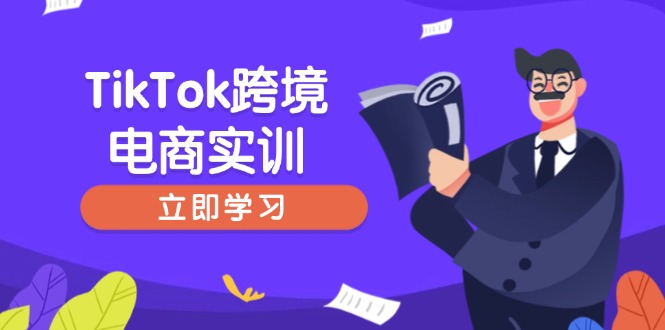 TikTok跨境电商实训，开店准备与选品策略，助力新手快速上手, 精准运营-KF云创