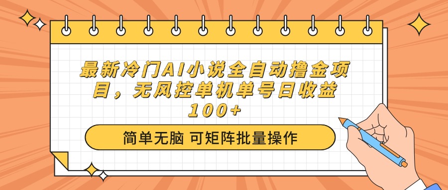 最新冷门AI小说全自动撸金项目，无风控单机单号日收益100+-KF云创