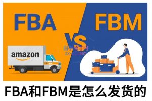 子健老师·亚马逊0-1全流程实操，FBA/FBM玩法全解-KF云创