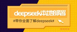 DeepSeek本地部署详细教程，轻松将deepseek部署到你的电脑上-KF云创