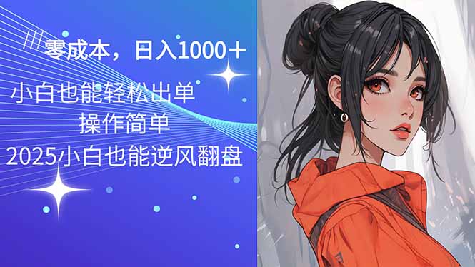 2025最新玩法骚气语音包，0成本一天1000+闭着眼也能出单-KF云创