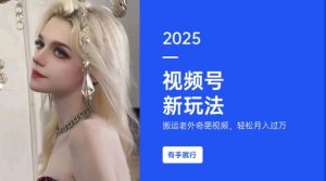 搬运老外奇葩视频，撸视频号分成计划收益，每天只需一小时，新手小白轻松月入过W-KF云创