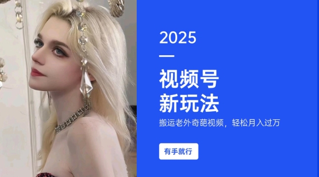 搬运老外奇葩视频，撸视频号分成计划收益，每天只需一小时，新手小白轻松月入过W-KF云创