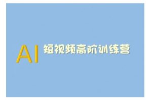 AI短视频系统训练营(2025版)掌握短视频变现的多种方式，结合AI技术提升创作效率-KF云创