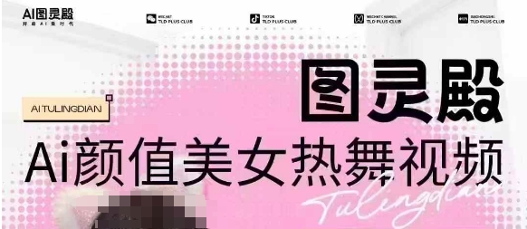 全网首发，原价988图灵殿AI颜值美女热舞视频，云端生图，轻松过原创-KF云创