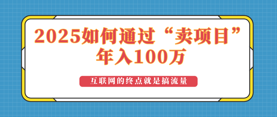 2025年如何通过“卖项目”实现100万收益：最具潜力的盈利模式解析-KF云创