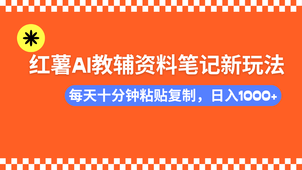 小红书AI教辅资料笔记新玩法，0门槛，可批量可复制，一天十分钟发笔记…-KF云创