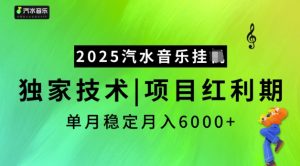2025汽水音乐挂JI，独家技术，项目红利期，稳定月入5k【揭秘】-KF云创