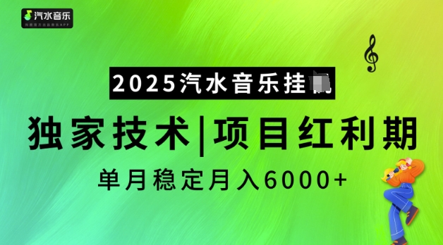2025汽水音乐挂JI，独家技术，项目红利期，稳定月入5k【揭秘】-KF云创