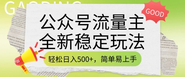 公众号流量主全新稳定玩法，轻松日入5张，简单易上手，做就有收益(附详细实操教程)-KF云创