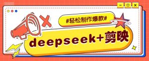 DeepSeek+剪映，一键生成原创文案和视频 (各种故事视频)几分钟教会你-KF云创