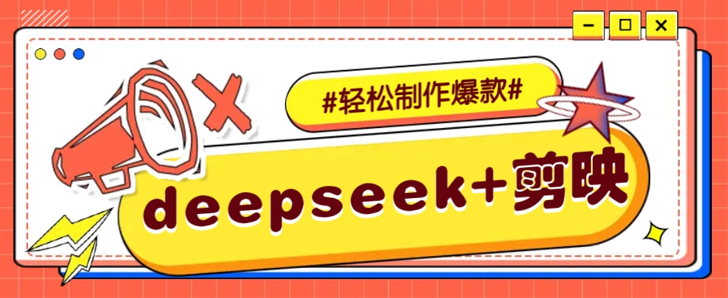 DeepSeek+剪映，一键生成原创文案和视频 (各种故事视频)几分钟教会你-KF云创