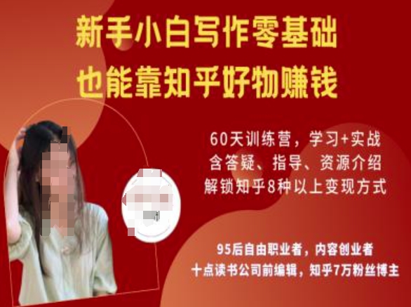 知乎好物陪跑营，新手小白写作零基础，也能靠知乎好物挣钱-KF云创