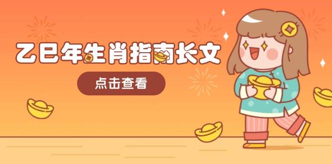 乙巳年生肖指南长文，结合大环境与生肖，字字精华，助你财福顺利 迎接好运-KF云创