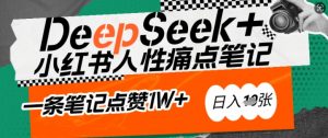 AI赋能小红书爆款秘籍：用DeepSeek轻松抓人性痛点，小白也能写出点赞破万的吸金笔记，日入多张-KF云创