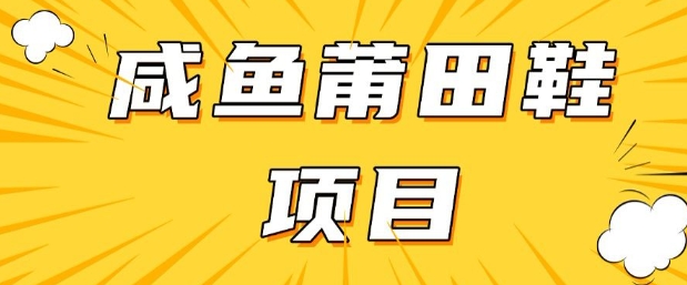 闲鱼高转化项目，手把手教你做，日入3张+(详细教程+货源)-KF云创