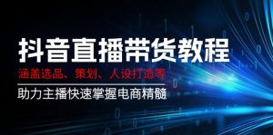 抖音直播带货教程：涵盖选品、策划、人设打造等,助力主播快速掌握电商精髓-KF云创