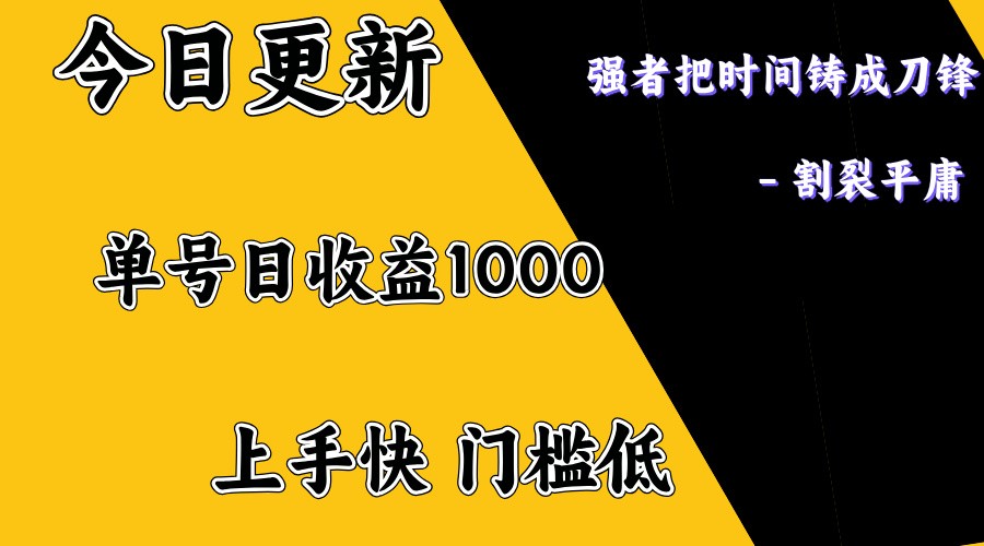 上手一天1000打底，正规项目，懒人勿扰-KF云创
