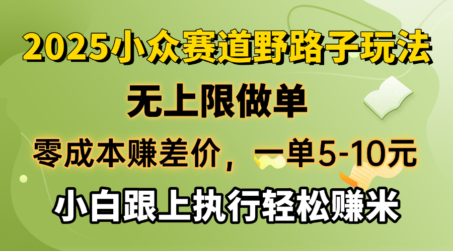 零成本赚差价，一单5-10元，无上限做单，2025小众赛道，跟上执行轻松赚米-KF云创