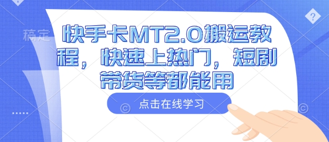 快手卡MT2.0搬运教程，快速上热门，短剧带货等都能用-KF云创