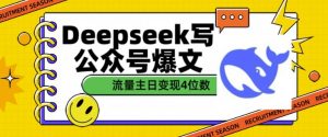 用DeepSeek写公众号爆文，流量主收益一篇文章变现4位数-KF云创