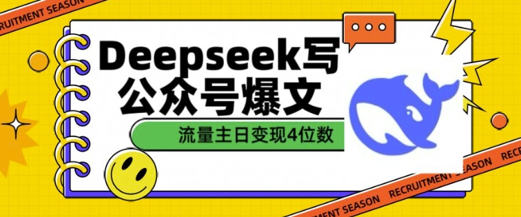 用DeepSeek写公众号爆文，流量主收益一篇文章变现4位数-KF云创