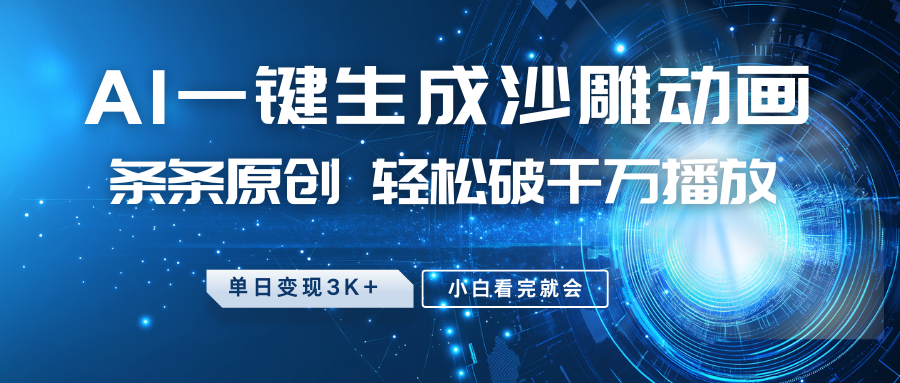 最新沙雕动画玩法，AI一键生成，条条原创 轻松破千万播放，单日变现3K+，小白看完就会-KF云创