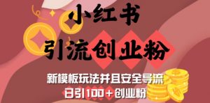 小红书引流创业粉，新模板玩法并且安全导流，日引100+创业粉-KF云创