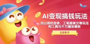 AI变现搞钱新玩法，含山海经变身、工笔画美女等，附工具与千万播放模板-KF云创