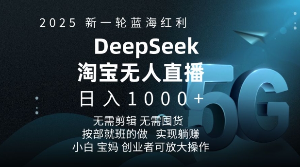 2025新一轮蓝海红利淘宝deepseek独家推出淘宝无人直播5.0躺Z项目，日入多张-KF云创