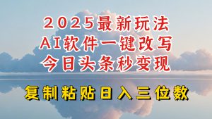 今日头条2025最新升级玩法，AI软件一键写文，轻松日入三位数纯利，小白也能轻松上手-KF云创