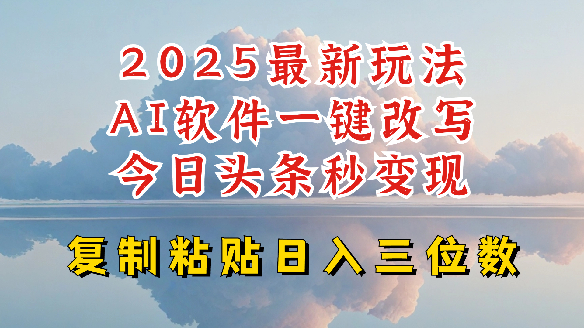 今日头条2025最新升级玩法，AI软件一键写文，轻松日入三位数纯利，小白也能轻松上手-KF云创