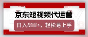 京东带货代运营，2025年翻身项目，只需上传视频，单月稳定变现8k【揭秘】-KF云创