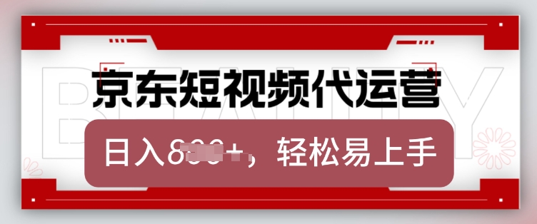 京东带货代运营，2025年翻身项目，只需上传视频，单月稳定变现8k【揭秘】-KF云创