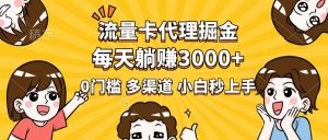 流量卡代理掘金，0门槛，每天躺赚3000+，多种推广渠道，新手小白轻松上手-KF云创