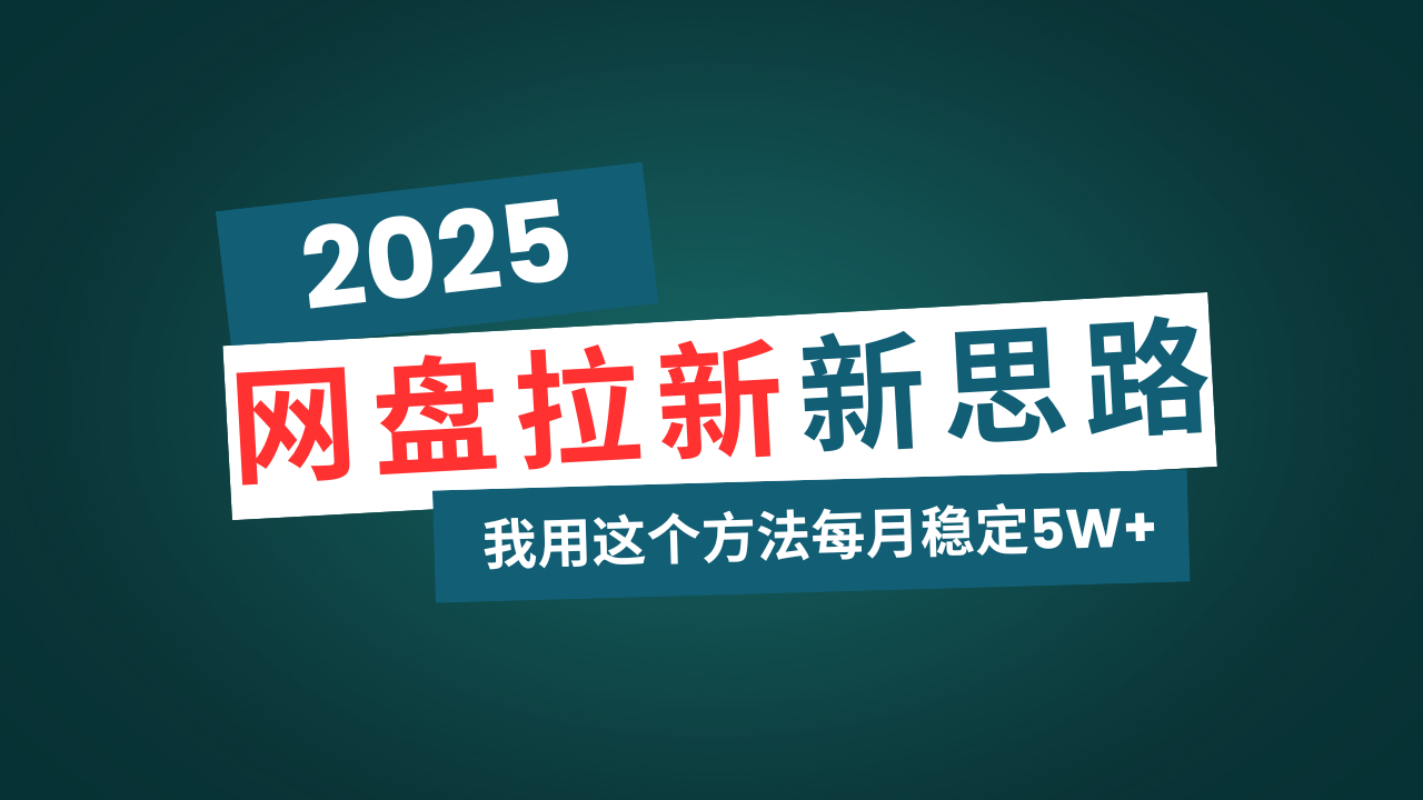 网盘拉新玩法再升级，我用这个方法每月稳定5W+适合碎片时间做-KF云创
