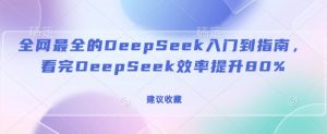 全网最全的DeepSeek入门到指南，看完DeepSeek效率提升80%(建议收藏)-KF云创