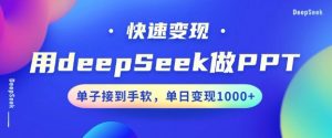 用DeepSeek做PPT，一个工具10分钟就可以搞定，快速接单变现，小白轻松上手，日搞多张-KF云创